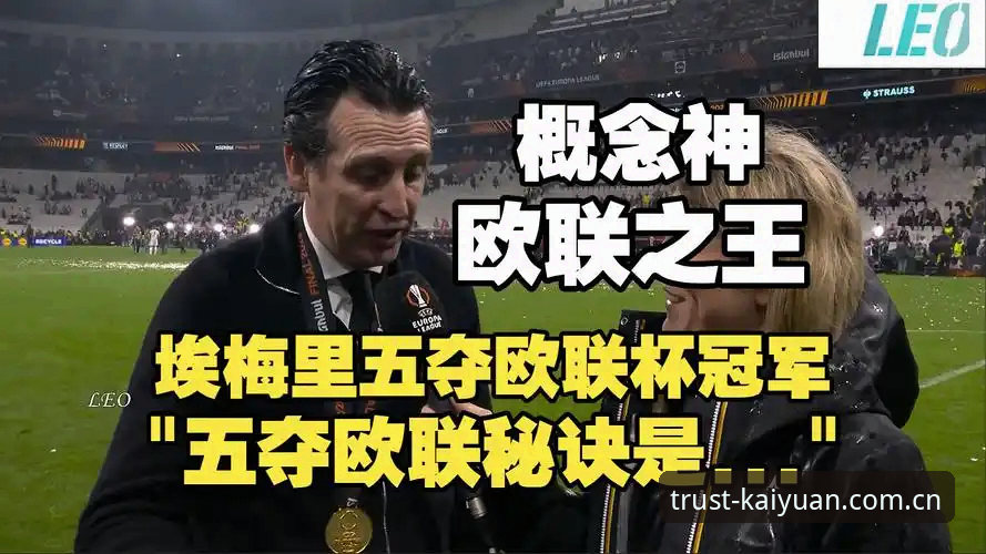 开元棋盘登录下载不了怎么办 阿斯顿维拉欧联杯夺冠全解析:埃梅里创纪录,30年冠军荒终结最新消息