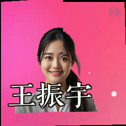 王振宇