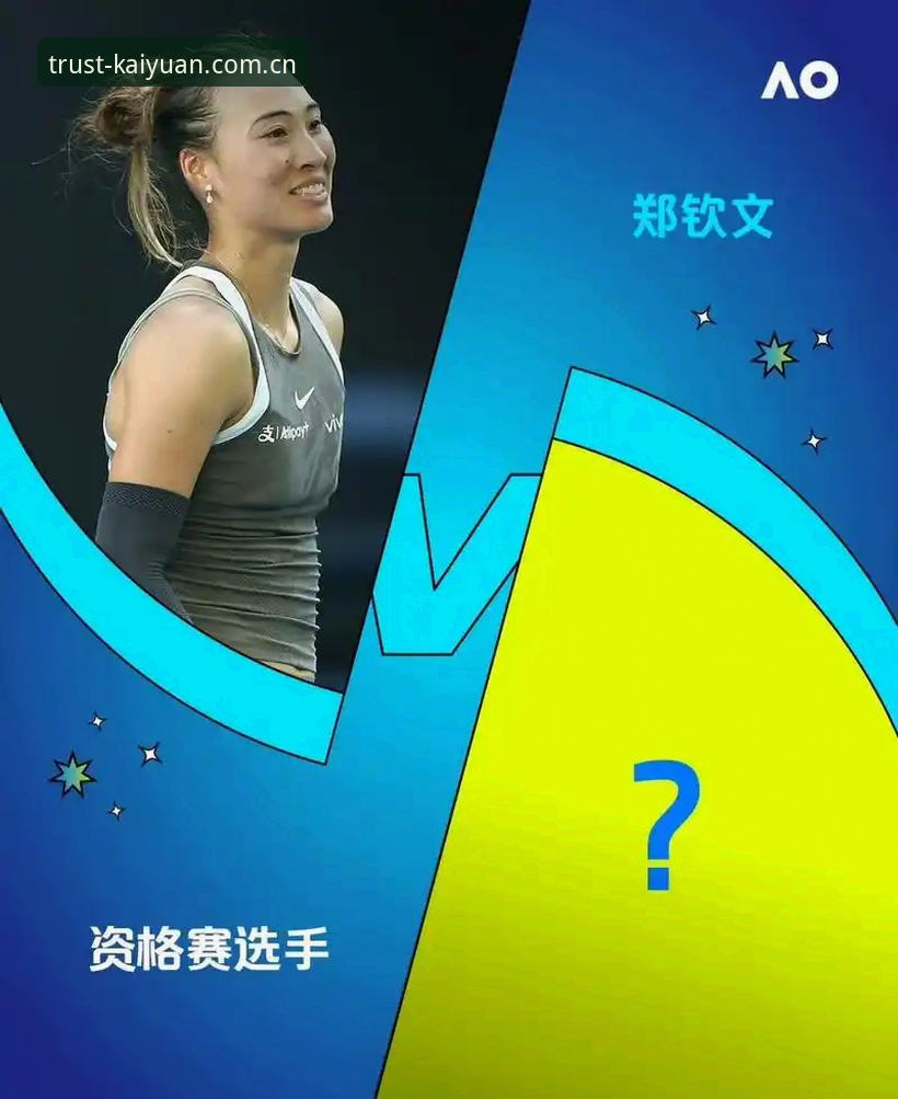 开元棋盘怎么下载安卓版 法网女单抽签解读:郑钦文保分压力与王欣瑜突围必备知识