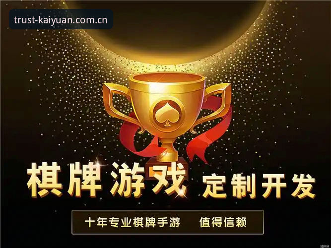 开元棋盘官方网站 开元棋盘官方网站为何成为用户信赖的娱乐品牌?从行业趋势看背后逻辑