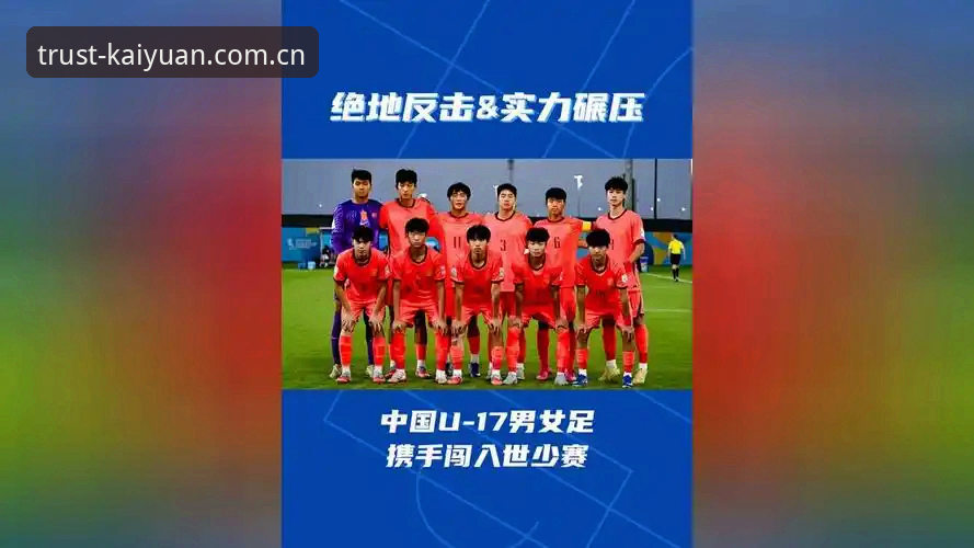 开元棋盘怎么注册 U17世界杯抽签深度分析:中国足球新生代的卡塔尔与摩洛哥征程