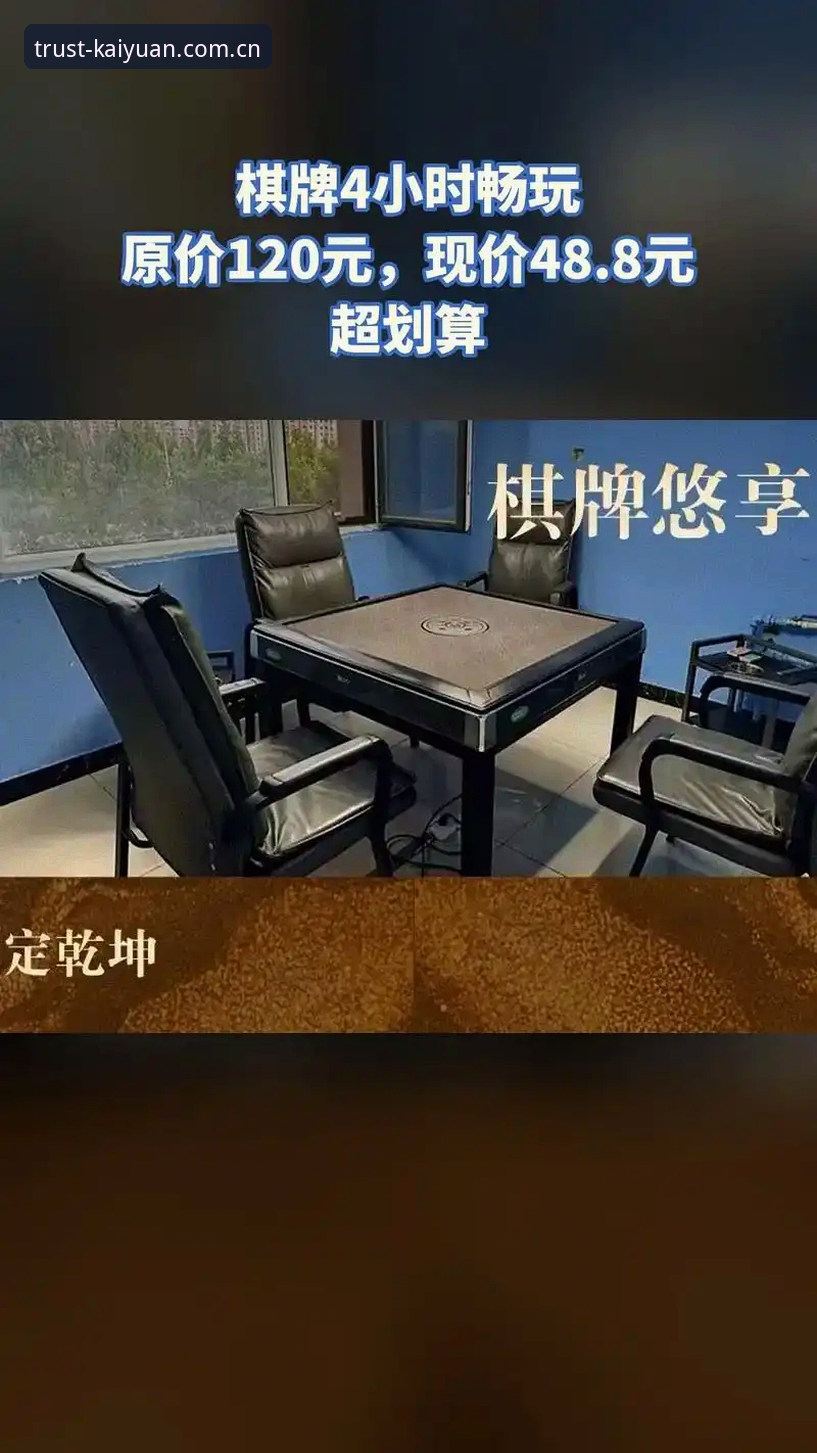 开元棋牌怎么样 开元棋牌怎么样:2024年平台体验深度分析与创新功能全面解析